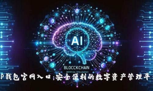 TP钱包官网入口：安全便利的数字资产管理平台