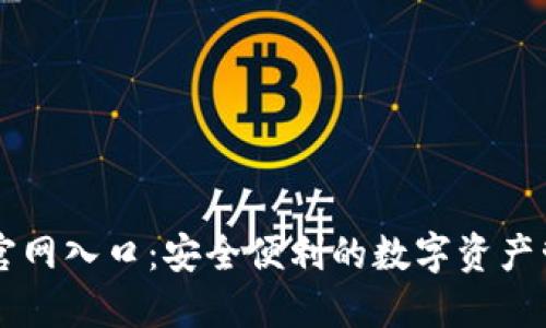 TP钱包官网入口：安全便利的数字资产管理平台