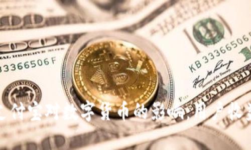 探索微信与支付宝对数字货币的影响：用户收益与价值解析