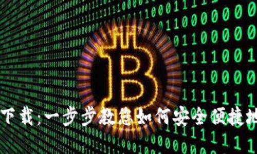 TPWallet钱包下载：一步步教您如何安全便捷地获得加密资产