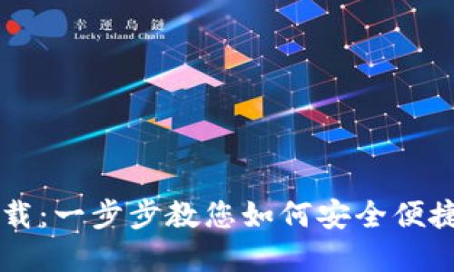 TPWallet钱包下载：一步步教您如何安全便捷地获得加密资产