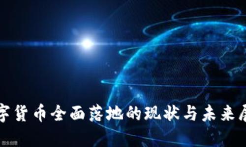 数字货币全面落地的现状与未来展望