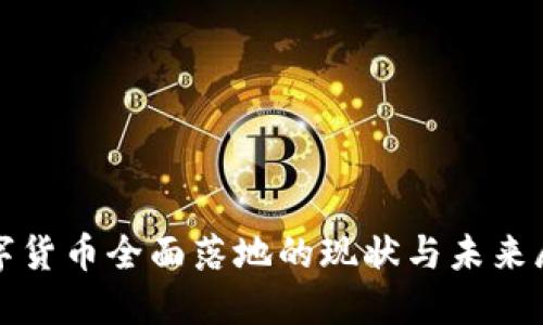 数字货币全面落地的现状与未来展望