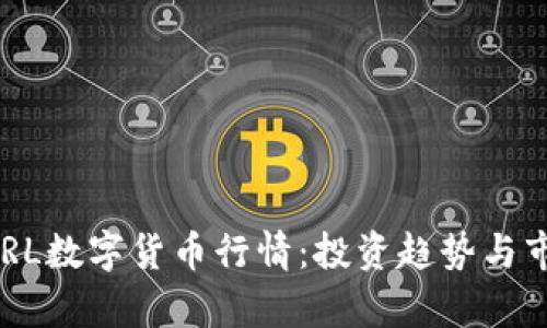 最新DERL数字货币行情：投资趋势与市场分析
