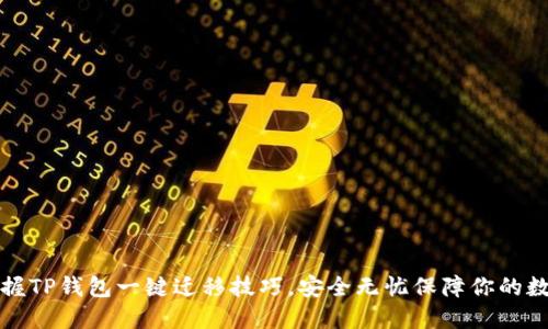 轻松掌握TP钱包一键迁移技巧，安全无忧保障你的数字资产