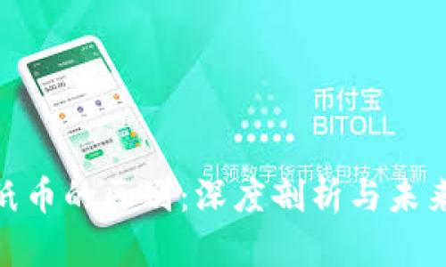 数字货币与纸币的区别：深度剖析与未来发展的影响