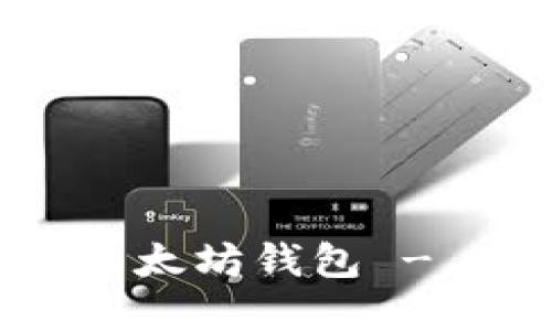 如何在Linux上安装以太坊钱包 - 完整指南与用户收益