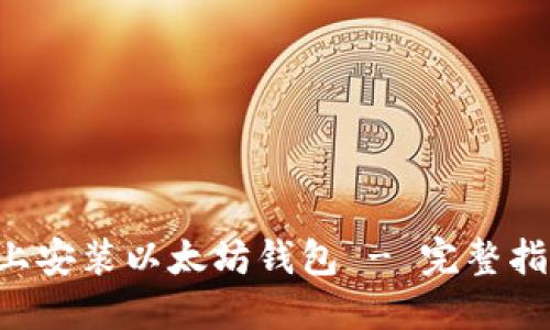 如何在Linux上安装以太坊钱包 - 完整指南与用户收益