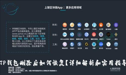 TP钱包删除后如何恢复？详细解析和实用指导