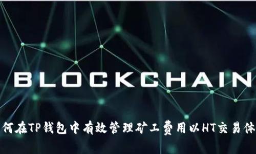 如何在TP钱包中有效管理矿工费用以HT交易体验
