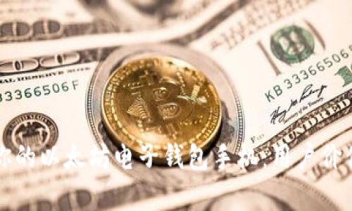 如何选择适合你的以太坊电子钱包手机：用户价值与收益全解析