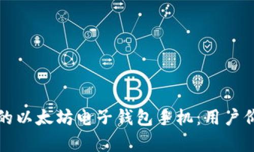 如何选择适合你的以太坊电子钱包手机：用户价值与收益全解析