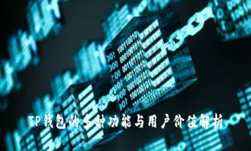 TP钱包的多种功能与用户价值解析