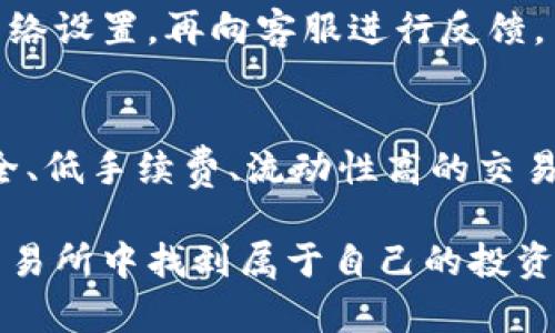   在TP交易所官网上下载安全可靠的交易平台，实现您的投资梦想 / 

 guanjianci TP交易所, 下载, 交易平台, 投资服务, 安全性 /guanjianci 

引言
随着数字货币市场的快速发展，越来越多的人开始意识到加密货币的投资潜力。在这个背景下，各类交易所如雨后春笋般涌现，而TP交易所凭借其独特的优势，吸引了众多投资者的关注。那么，如何能够安全而高效地下载TP交易所的官网交易平台呢？本文将深入探讨这一主题，同时分享一些个人的经验与见解。

什么是TP交易所？
TP交易所是一家致力于为用户提供多种数字资产交易服务的平台。它以其用户友好的界面、低交易费用和高效的执行速度而闻名。除了一般的数字货币交易外，TP交易所还为用户提供了借贷、合约交易等多样化的金融产品，极大地丰富了投资者的选择。

为何选择TP交易所？
首先，从安全性来看，TP交易所采用了多层次的安全保护措施，包括但不限于冷钱包储存、双重身份验证等，确保用户的资产得到有效保护。对于许多投资者而言，资产安全几乎是选择交易所的首要考虑因素。

其次，TP交易所的交易手续费相对较低，这无疑为投资者节省了一笔不小的费用。在快速的市场环境下，甚至微小的手续费差异都可能影响整体投资收益，因此选择一个低手续费的平台十分重要。

再者，TP交易所的交易量丰富，流动性强。这意味着，无论你是在低位买入还是高位卖出，都能较为容易地找到对手方，实现自己的交易意图。

如何下载TP交易所官网交易平台？
下载TP交易所的交易平台其实操作十分简单，首先，你需要访问他们的官方网站。在官网首页，你将看到显眼的“下载”按钮，通常位于页面的顶部或者底部区域。点击该按钮后，会根据你的设备系统自动跳转到相应的下载页面。

在下载页面，你将看到针对不同操作系统的版本，例如Windows、macOS、Android和iOS。根据你设备的实际情况选择合适的版本，点击下载链接，系统会自动开始下载。

值得注意的是，为了确保你的下载路径的安全，建议你始终通过TP交易所的官方网站进行下载，而不是通过短信、邮件等其他非官方渠道。这样可以有效降低钓鱼网站的风险，确保文件的真实有效。

安装过程
一旦下载完成，就可以开始安装了。在安装过程中，请务必仔细阅读每一个步骤的提示信息。 TP交易所的安装过程相对简单，通常只需点击“下一步”就可以完成。但在这个过程中，你可能需要选择安装路径以及是否创建桌面快捷方式等选项。

安装完成后，你就可以打开软件并进行账户注册或登录。如果是新用户，系统会引导你完成注册过程。请认真填写相关信息，并确保使用强密码来保护你的账户安全。

初次使用的经验建议
当你初次使用TP交易所时，可能会对平台的操作不太熟悉。建议你先在模拟账户上进行一些基本的交易练习。这不仅可以帮助你熟悉平台功能，还可以让你在真实市场中投资前提升自己的技术，从而提高成功率。

同时，关注市场动态是投资成功的重要因素。TP交易所提供了实时行情更新，确保你能第一时间获取市场信息。你还可以通过分析工具为自己的决策提供依据，帮助你在波动加大的行情中做出更为理性的选择。

投资策略与风险控制
在数字货币投资的过程中，不可避免会面临各种风险。因此，制定合理的投资策略便显得尤为重要。例如，合理的资产配置可以降低整体风险，切忌将所有资金都投入到单一币种中。此外，设置止损位也是控制损失的重要手段。

个人经验中，可以进行适度的分批投资，这样既能降低单次投资的风险，又能把握市场波动带来的投资机会。如若行情朝你的方向发展，可以在高点时逐步加仓，而在行情不利时，则及时止损，防止更大的损失。

常见问题与解答
当然，在下载和使用TP交易所的过程中，你可能会遇到一些常见问题。例如，账号被锁定或忘记密码如何处理？这时候，你可以通过官方客服进行咨询，他们通常会提供及时有效的帮助。

另外，用户在交易时可能会遇到延迟或其他技术故障，确保你的网络连接良好是使用TP交易所的重要前提。遇到问题时，不妨先检查自己的网络设置，再向客服进行反馈。

总结
本文详细介绍了TP交易所的下载步骤、安全性、投资策略等内容，旨在帮助用户更好地理解和使用这个平台。对个人投资者而言，选择一个安全、低手续费、流动性高的交易平台至关重要，而TP交易所正是满足这些要求的理想选择。

在使用过程中，不断学习与调整自己的策略，保持谨慎的态度，将有助于在这个高速发展的市场中获取可观的投资收益。希望大家都能在TP交易所中找到属于自己的投资机会，实现自己的财务目标。