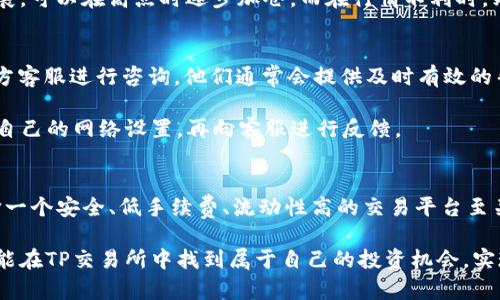   在TP交易所官网上下载安全可靠的交易平台，实现您的投资梦想 / 

 guanjianci TP交易所, 下载, 交易平台, 投资服务, 安全性 /guanjianci 

引言
随着数字货币市场的快速发展，越来越多的人开始意识到加密货币的投资潜力。在这个背景下，各类交易所如雨后春笋般涌现，而TP交易所凭借其独特的优势，吸引了众多投资者的关注。那么，如何能够安全而高效地下载TP交易所的官网交易平台呢？本文将深入探讨这一主题，同时分享一些个人的经验与见解。

什么是TP交易所？
TP交易所是一家致力于为用户提供多种数字资产交易服务的平台。它以其用户友好的界面、低交易费用和高效的执行速度而闻名。除了一般的数字货币交易外，TP交易所还为用户提供了借贷、合约交易等多样化的金融产品，极大地丰富了投资者的选择。

为何选择TP交易所？
首先，从安全性来看，TP交易所采用了多层次的安全保护措施，包括但不限于冷钱包储存、双重身份验证等，确保用户的资产得到有效保护。对于许多投资者而言，资产安全几乎是选择交易所的首要考虑因素。

其次，TP交易所的交易手续费相对较低，这无疑为投资者节省了一笔不小的费用。在快速的市场环境下，甚至微小的手续费差异都可能影响整体投资收益，因此选择一个低手续费的平台十分重要。

再者，TP交易所的交易量丰富，流动性强。这意味着，无论你是在低位买入还是高位卖出，都能较为容易地找到对手方，实现自己的交易意图。

如何下载TP交易所官网交易平台？
下载TP交易所的交易平台其实操作十分简单，首先，你需要访问他们的官方网站。在官网首页，你将看到显眼的“下载”按钮，通常位于页面的顶部或者底部区域。点击该按钮后，会根据你的设备系统自动跳转到相应的下载页面。

在下载页面，你将看到针对不同操作系统的版本，例如Windows、macOS、Android和iOS。根据你设备的实际情况选择合适的版本，点击下载链接，系统会自动开始下载。

值得注意的是，为了确保你的下载路径的安全，建议你始终通过TP交易所的官方网站进行下载，而不是通过短信、邮件等其他非官方渠道。这样可以有效降低钓鱼网站的风险，确保文件的真实有效。

安装过程
一旦下载完成，就可以开始安装了。在安装过程中，请务必仔细阅读每一个步骤的提示信息。 TP交易所的安装过程相对简单，通常只需点击“下一步”就可以完成。但在这个过程中，你可能需要选择安装路径以及是否创建桌面快捷方式等选项。

安装完成后，你就可以打开软件并进行账户注册或登录。如果是新用户，系统会引导你完成注册过程。请认真填写相关信息，并确保使用强密码来保护你的账户安全。

初次使用的经验建议
当你初次使用TP交易所时，可能会对平台的操作不太熟悉。建议你先在模拟账户上进行一些基本的交易练习。这不仅可以帮助你熟悉平台功能，还可以让你在真实市场中投资前提升自己的技术，从而提高成功率。

同时，关注市场动态是投资成功的重要因素。TP交易所提供了实时行情更新，确保你能第一时间获取市场信息。你还可以通过分析工具为自己的决策提供依据，帮助你在波动加大的行情中做出更为理性的选择。

投资策略与风险控制
在数字货币投资的过程中，不可避免会面临各种风险。因此，制定合理的投资策略便显得尤为重要。例如，合理的资产配置可以降低整体风险，切忌将所有资金都投入到单一币种中。此外，设置止损位也是控制损失的重要手段。

个人经验中，可以进行适度的分批投资，这样既能降低单次投资的风险，又能把握市场波动带来的投资机会。如若行情朝你的方向发展，可以在高点时逐步加仓，而在行情不利时，则及时止损，防止更大的损失。

常见问题与解答
当然，在下载和使用TP交易所的过程中，你可能会遇到一些常见问题。例如，账号被锁定或忘记密码如何处理？这时候，你可以通过官方客服进行咨询，他们通常会提供及时有效的帮助。

另外，用户在交易时可能会遇到延迟或其他技术故障，确保你的网络连接良好是使用TP交易所的重要前提。遇到问题时，不妨先检查自己的网络设置，再向客服进行反馈。

总结
本文详细介绍了TP交易所的下载步骤、安全性、投资策略等内容，旨在帮助用户更好地理解和使用这个平台。对个人投资者而言，选择一个安全、低手续费、流动性高的交易平台至关重要，而TP交易所正是满足这些要求的理想选择。

在使用过程中，不断学习与调整自己的策略，保持谨慎的态度，将有助于在这个高速发展的市场中获取可观的投资收益。希望大家都能在TP交易所中找到属于自己的投资机会，实现自己的财务目标。
