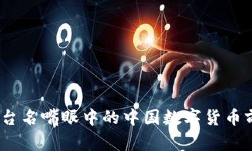 深度解析：台名嘴眼中的中国数字货币前景与挑战
