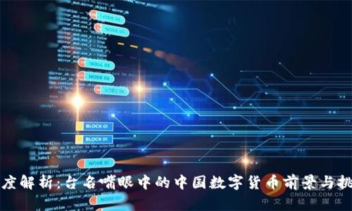 深度解析：台名嘴眼中的中国数字货币前景与挑战