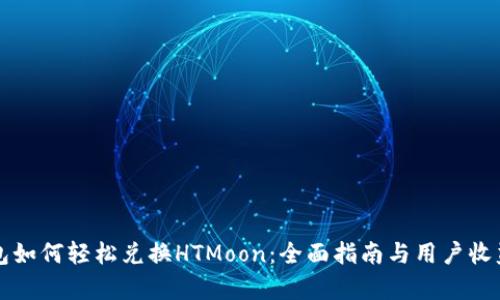 TP钱包如何轻松兑换HTMoon：全面指南与用户收益分析