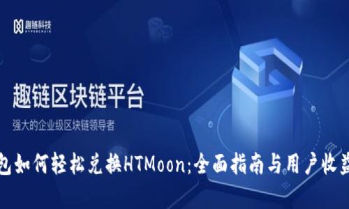 TP钱包如何轻松兑换HTMoon：全面指南与用户收益分析