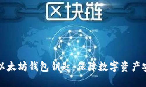 如何安全管理以太坊钱包钥匙：保障数字资产安全的终极指南
