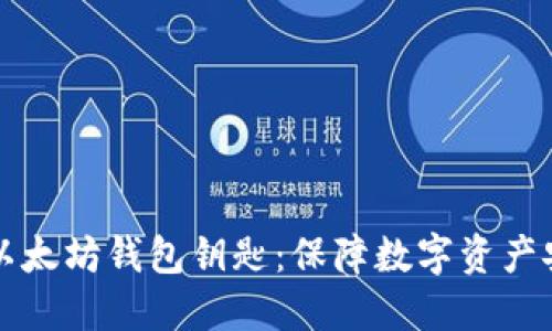 如何安全管理以太坊钱包钥匙：保障数字资产安全的终极指南