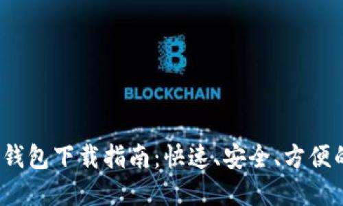2024年最新TP钱包下载指南：快速、安全、方便的数字资产管理