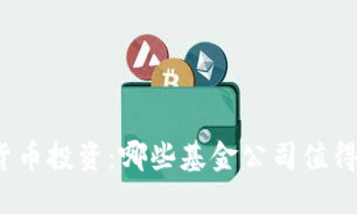 数字货币投资：哪些基金公司值得信赖？