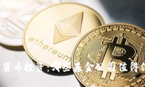 数字货币投资：哪些基金公司值得信赖？
