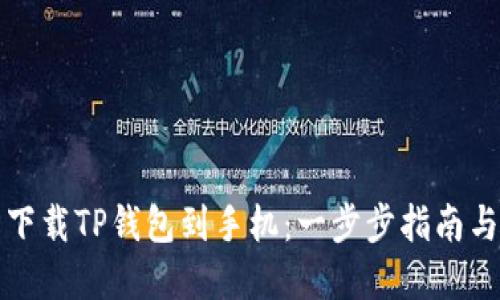 如何轻松下载TP钱包到手机：一步步指南与实际收益
