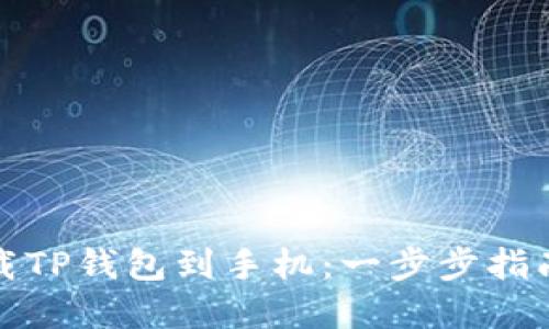 如何轻松下载TP钱包到手机：一步步指南与实际收益
