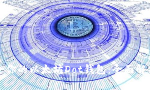 如何选择适合你的以太坊Dot钱包：全面解析与用户收益