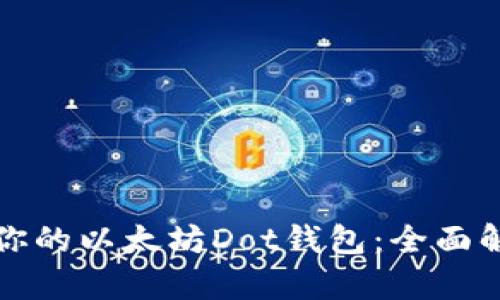如何选择适合你的以太坊Dot钱包：全面解析与用户收益