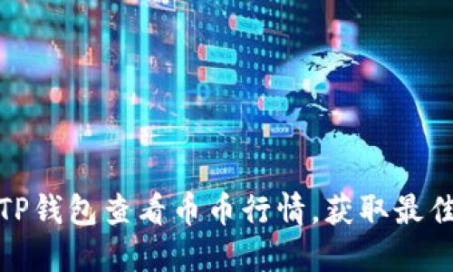 如何使用TP钱包查看币币行情，获取最佳投资机会