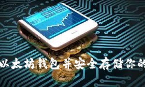 如何创建以太坊钱包并安全存储你的数字资产