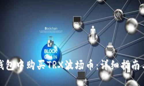 如何在TP钱包中购买TRX波场币：详细指南与投资技巧