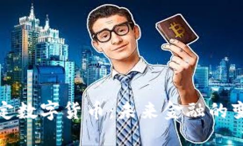 央行法定数字货币：未来金融的变革之路