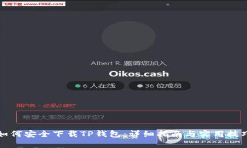 如何安全下载TP钱包：详细指南与实用技巧