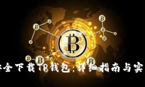 如何安全下载TP钱包：详细指南与实用技巧