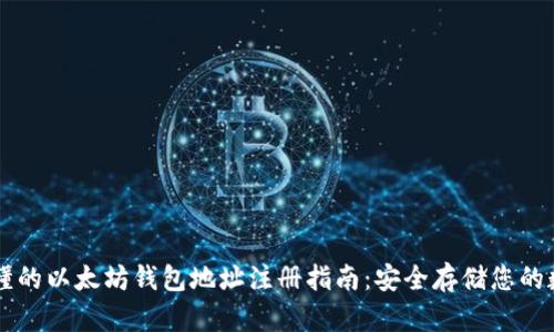 简单易懂的以太坊钱包地址注册指南：安全存储您的数字资产
