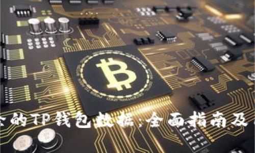 如何恢复删除的TP钱包数据：全面指南及用户经验分享