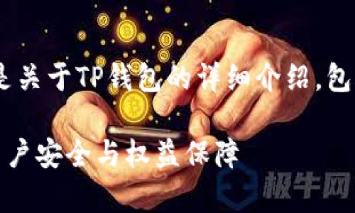 提示：请耐心等候，以下是关于TP钱包的详细介绍，包含关键词和结构化内容。

TP钱包的可靠性分析：用户安全与权益保障