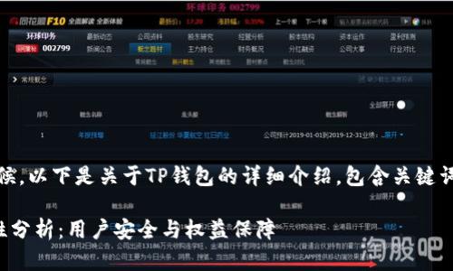提示：请耐心等候，以下是关于TP钱包的详细介绍，包含关键词和结构化内容。

TP钱包的可靠性分析：用户安全与权益保障
