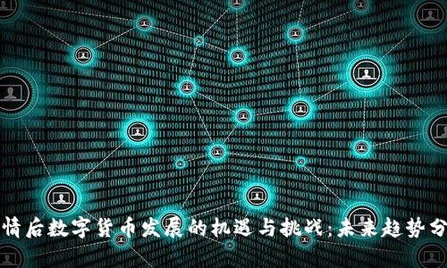 疫情后数字货币发展的机遇与挑战：未来趋势分析