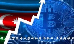 疫情后数字货币发展的机遇与挑战：未来趋势分