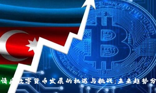 疫情后数字货币发展的机遇与挑战：未来趋势分析
