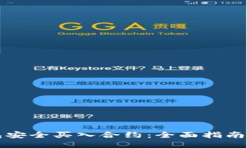 如何通过TP钱包安全买入合约：全面指南与用户经验分享