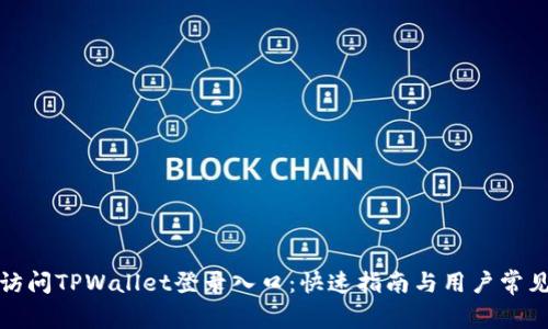 如何轻松访问TPWallet登录入口：快速指南与用户常见问题解答