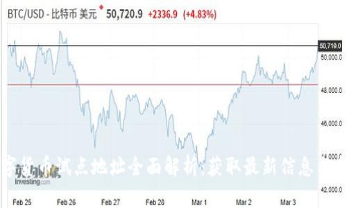 深圳数字货币试点地址全面解析：获取最新信息与参与方式