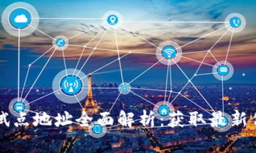 深圳数字货币试点地址全面解析：获取最新信息与参与方式