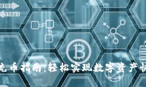 TP钱包充币指南：轻松实现数字资产快速充值